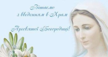 Свято Введення у храм Пресвятої Богородиці: народні традиції та повір’я