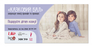 Подаруйте дітям казку!