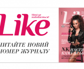 Новий номер західноукраїнського глянцевого журналу “Like” незабаром у продажі. АНОНС