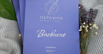 У Франківську відбудеться презентація альманаху літературної студії “Перлина”