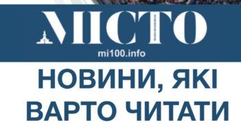 МІСТО — новини, які варто читати