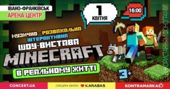 ГЕРОЇ НАЙПОПУЛЯРНІШОЇ ГРИ MINECRAFT ЗАПРОШУЮТЬ УСІХ ДІТЛАХІВ У ККЗ “АРЕНА-ЦЕНТР”