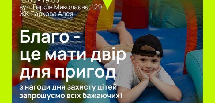 “Благо – це мати двір для пригод” – франківців запрошують на дитяче свято