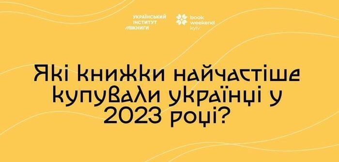 Які книжки найчастіше купували українці у 2023 році