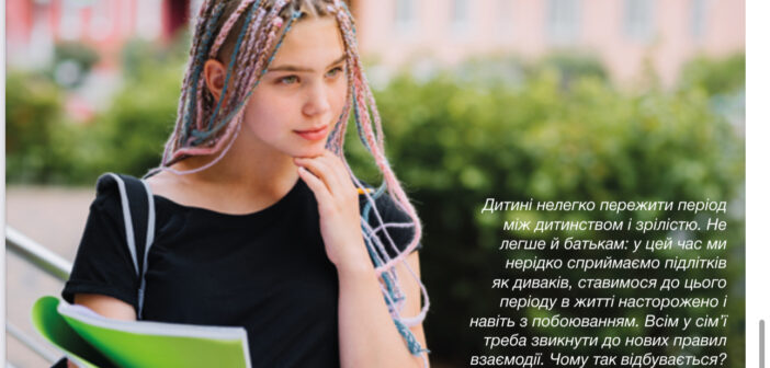 ЯК БУДУВАТИ СТОСУНКИ  З ПІДЛІТКОМ