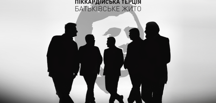До 70-річчя Ігоря Білозіра “Піккардійська Терція” записала його “Батьківське жито”