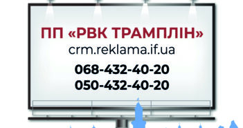 ПП “РВК ТРАМПЛІН”: білборди та сітілайти у Франківську та області