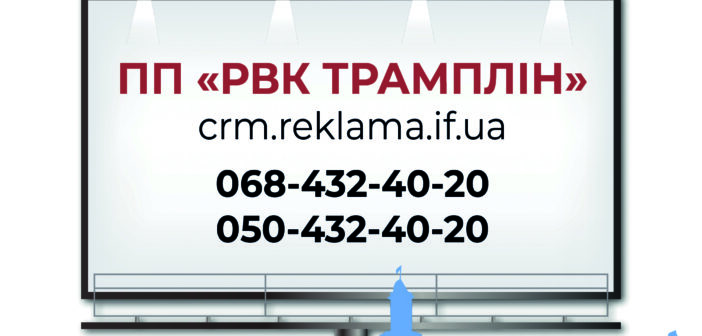 ПП “РВК ТРАМПЛІН”: білборди та сітілайти у Франківську та області