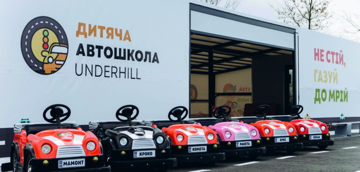 Перша в Україні концептуальна дитяча автошкола Underhill відкрилася в Парку Історії Землі