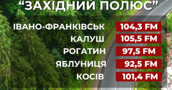 Слухайте радіо «Західний полюс»