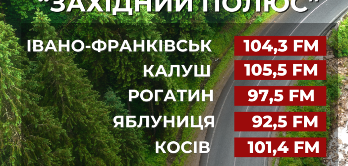 Слухайте радіо «Західний полюс»