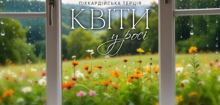 “Піккардійська Терція” презентує свою версію авторської пісні Ігоря Білозіра “Квіти у росі”