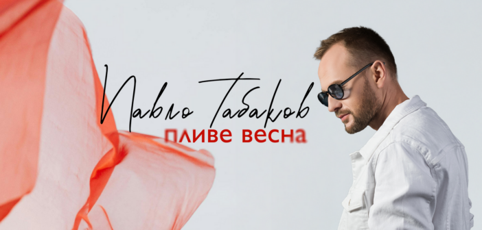 «Пливе весна»: на нову пісню Павла Табакова надихнув давній курортний роман