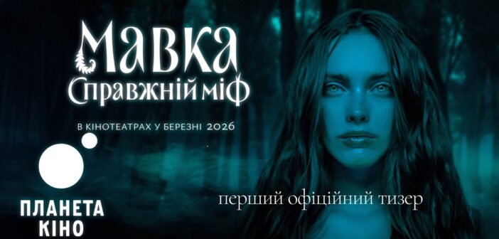 Вийшов перший тизер романтичного фентезі  “Мавка. Справжній міф”
