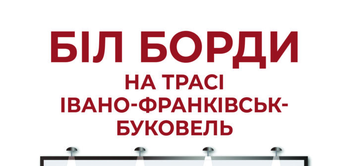 ПП “РВК ТРАМПЛІН”: білборди на трасі Івано-Франківськ-Буковель