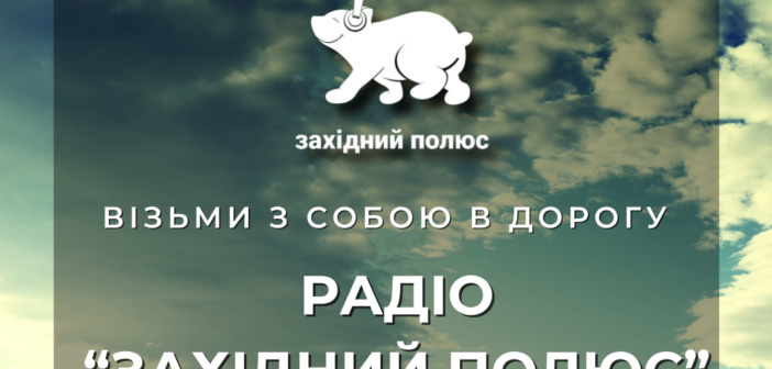 Слухайте радіо «Західний полюс»