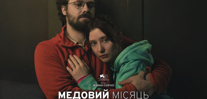 Трилер “Медовий місяць” про перші дні вторгнення вийде в прокат у вересні