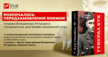 У видавництві стартував передпродаж книжки «Генерал Кук. Біографія покоління УПА»