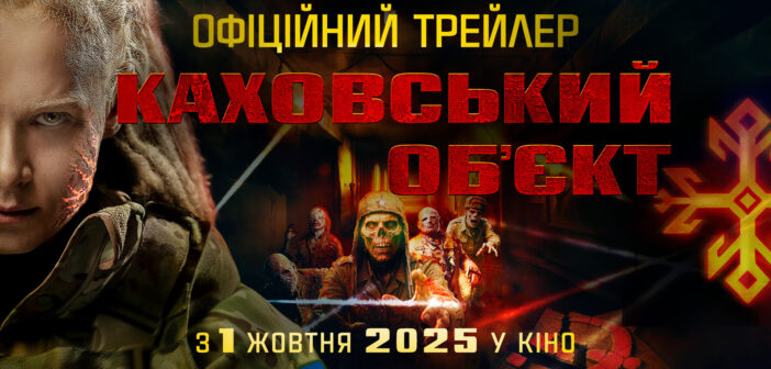 Подолати совок:  вийшов офіційний трейлер антирадянського зомбі-муві «Каховський об’єкт» від FILM.UA