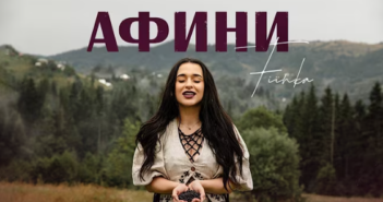 FIЇNKA презентує пісню про дитинство, кохання та Карпати – “Афини”