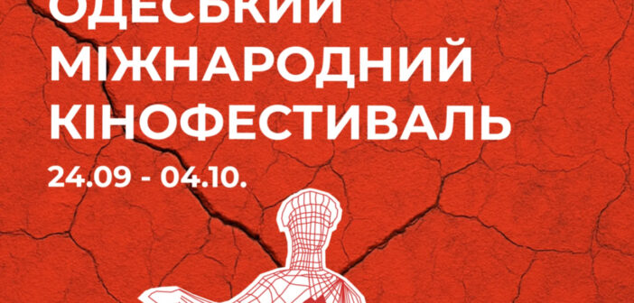 16-й Одеський міжнародний кінофестиваль досліджує людські переживання: пам’ять, війну, еміграцію та сімейні кризи через чотири тематичні програми