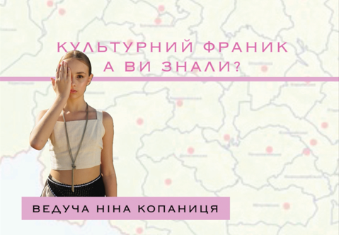 “Культурний Франик. А ви знали?”: Ніна Копаниця про новий проєкт