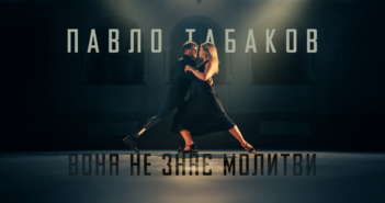 “Вона не знає молитви”: історія кохання у новому кліпі Павла Табакова