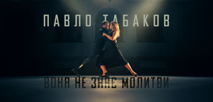“Вона не знає молитви”:  історія кохання у новому кліпі Павла Табакова