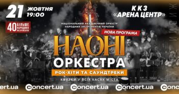 НАОНІ Оркестра представить в Івано-Франківську програму «Рок-хіти та саундтреки»