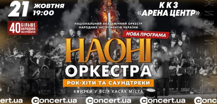 НАОНІ Оркестра представить в Івано-Франківську програму «Рок-хіти та саундтреки»