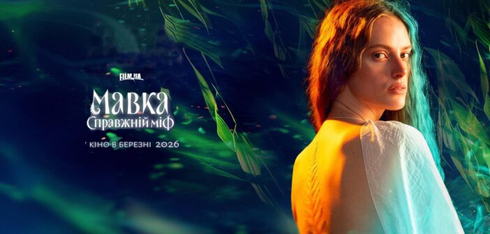 Вийшов другий тизер фентезі “Мавка. Справжній міф”