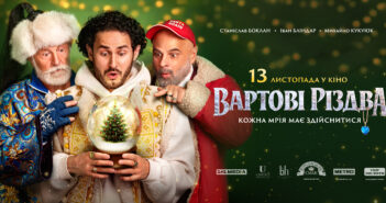 Вийшов трейлер українського фільму «Вартові Різдва»