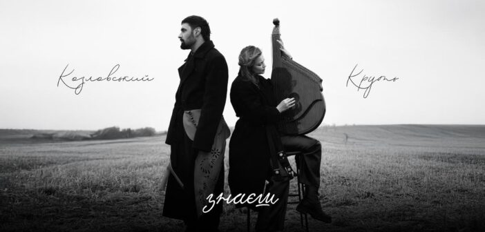 «Чому являєшся мені у сні»: Віталій Козловський і Марина Круть виконали пісню на слова Івана Франка на розмінованому полі Київщини