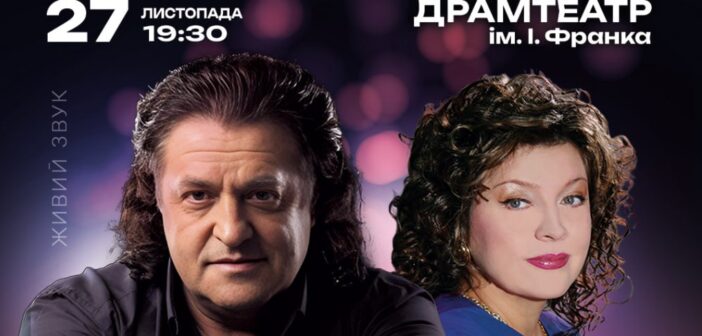 «Зустріч наша пізня»: Іво Бобул і Лілія Сандулеса дадуть в Івано-Франківську аж два концерти поспіль