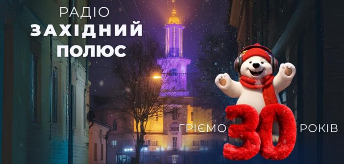 25 грудня радіо«Західний полюс» відзначатиме 30 років у ефірі
