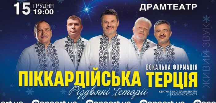 «Різдвяні Історії», що єднають: «Піккардійська Терція» виступить в Івано-Франківську