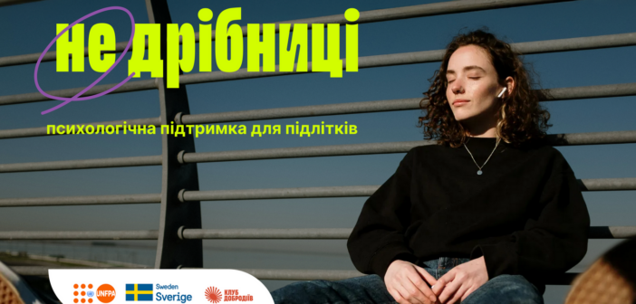 73% українських підлітків назвали війну головним чинником емоційного напруження