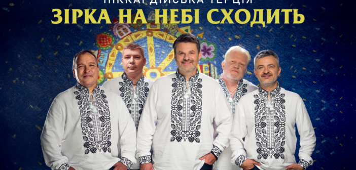 “Піккардійська Терція” з прем’єрою колядки “Зірка на небі сходить” у переддень Різдва