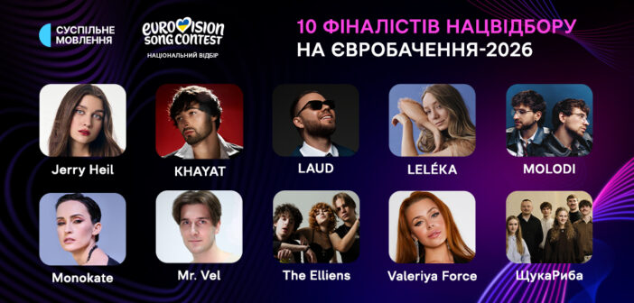 Стали доступні всі пісні фіналістів Нацвідбору-2026
