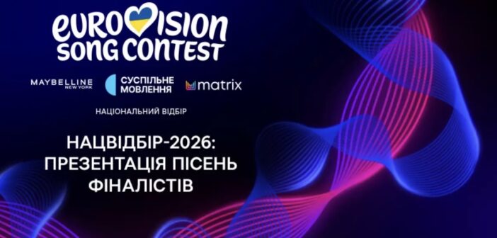 “Євробачення-2026”: стали відомі назви пісень фіналістів нацвідбору