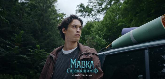 Вийшов офіційний трейлер фільму «Мавка. Справжній міф»