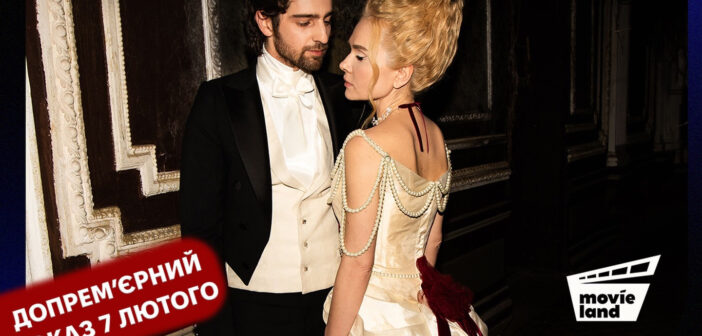 В Івано-Франківську відбудеться допрем’єрний показ фільму   «Всі відтінки спокуси» за участі зіркового акторського складу