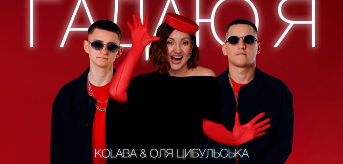 KOLABA і Цибульська презентують нову версію хіта Миколи Мозгового «Гадаю я, гадаю»