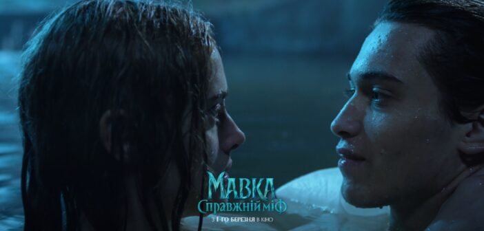 Вийшов другий офіційний трейлер фільму «Мавка. Справжній міф»