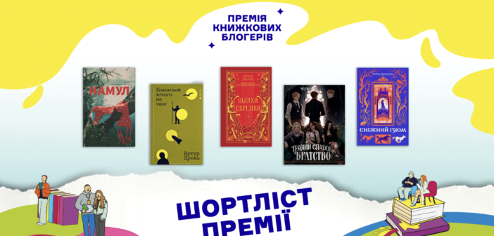 Премія книжкових блогерів оголосила шортліст: п’ятірка найобговорюваніших книжок українських авторів
