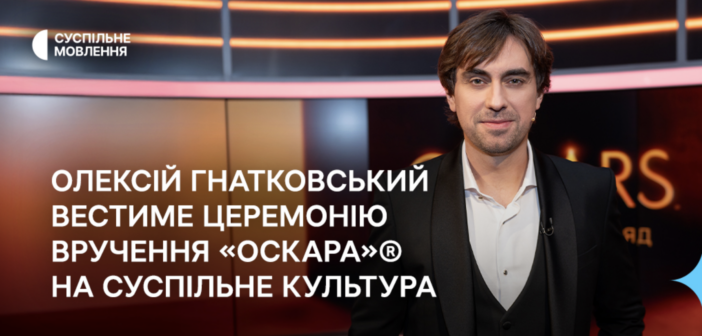 Олексій Гнатковський стане ведучим передшоу «Оскар-2026» на Суспільне Культура