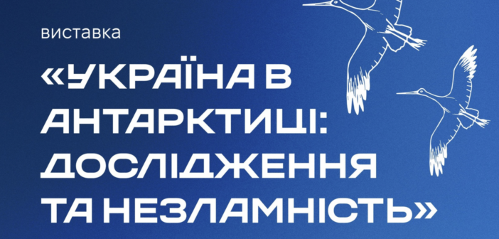Вперше до Івано-Франківська приїде виставка про Антарктику