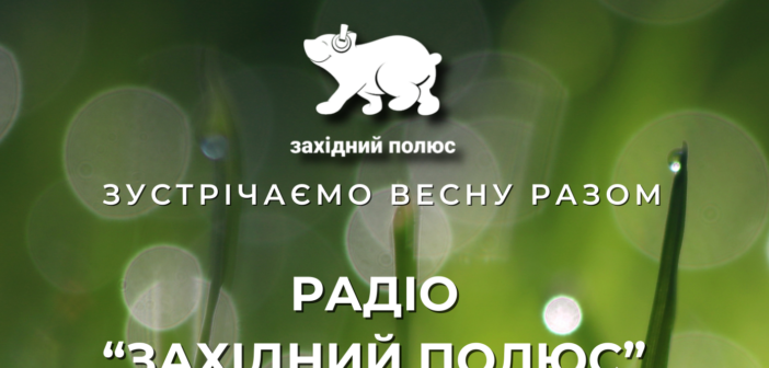Весна разом з радіо «Західний полюс»