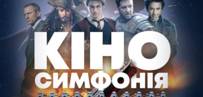НАОНІ Оркестра представить в Івано-Франківську «Кіносимфонію» — вечір культових саундтреків