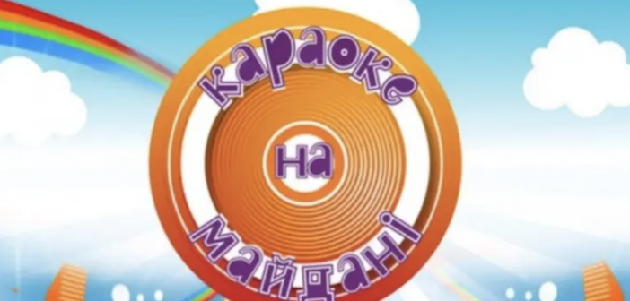 Стало відомо, хто став новим ведучим шоу «Караоке на Майдані»
